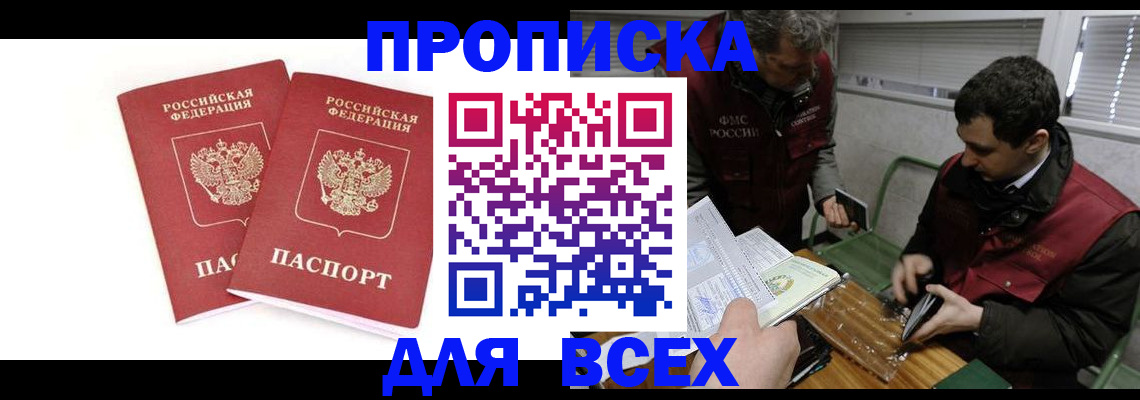 временная регистрация для всех в Киселёвске